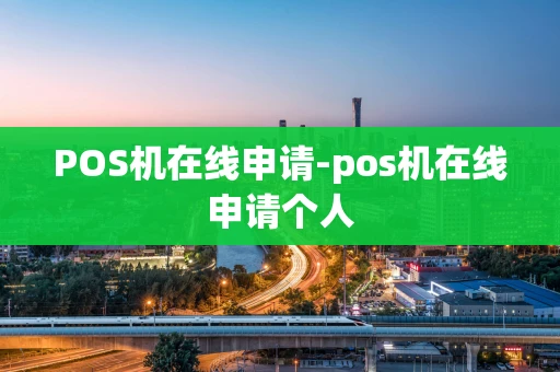重庆POS机在线申请-pos机在线申请个人-第1张图片-点点富足