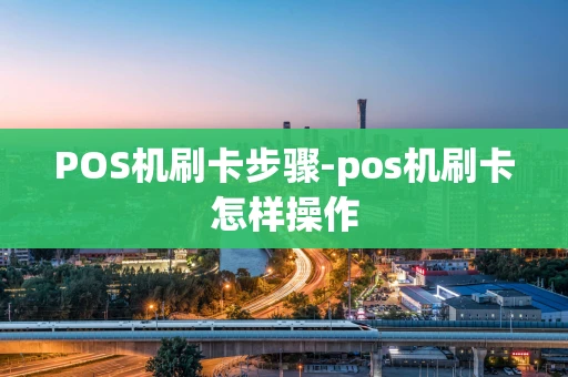重庆POS机刷卡步骤-pos机刷卡怎样操作-第1张图片-点点富足 重庆POS机刷卡步骤-pos机刷卡怎样操作-第1张图片-点点富足