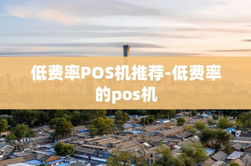 重庆低费率POS机推荐-低费率的pos机-第1张图片-点点富足