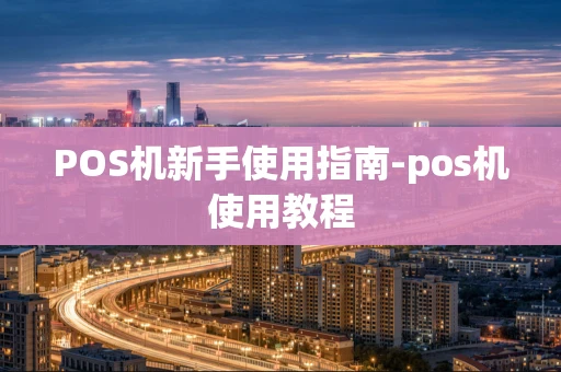 重庆POS机新手使用指南-pos机使用教程-第1张图片-点点富足 重庆POS机新手使用指南-pos机使用教程-第1张图片-点点富足