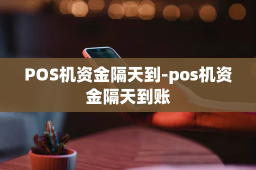 重庆POS机资金隔天到-pos机资金隔天到账-第1张图片-点点富足 重庆POS机资金隔天到-pos机资金隔天到账-第1张图片-点点富足