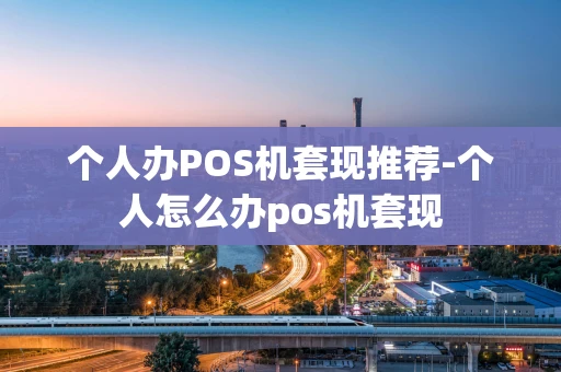 重庆个人办POS机套现推荐-个人怎么办pos机套现-第1张图片-点点富足 重庆个人办POS机套现推荐-个人怎么办pos机套现-第1张图片-点点富足