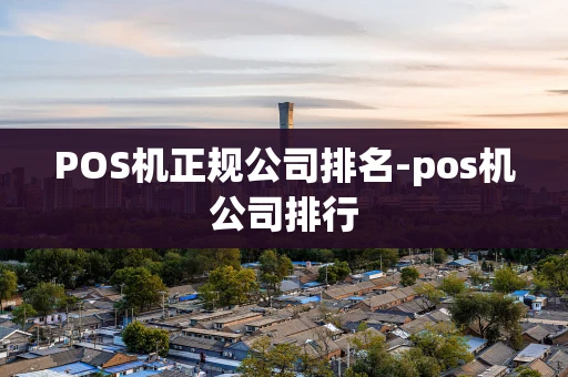 重庆POS机正规公司排名-pos机公司排行-第1张图片-点点富足 重庆POS机正规公司排名-pos机公司排行-第1张图片-点点富足