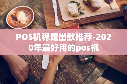 重庆POS机稳定出款推荐-2020年最好用的pos机-第1张图片-点点富足 重庆POS机稳定出款推荐-2020年最好用的pos机-第1张图片-点点富足