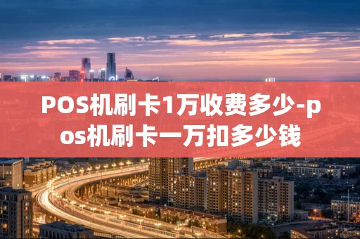 重庆POS机刷卡1万收费多少-pos机刷卡一万扣多少钱-第1张图片-点点富足 重庆POS机刷卡1万收费多少-pos机刷卡一万扣多少钱-第1张图片-点点富足