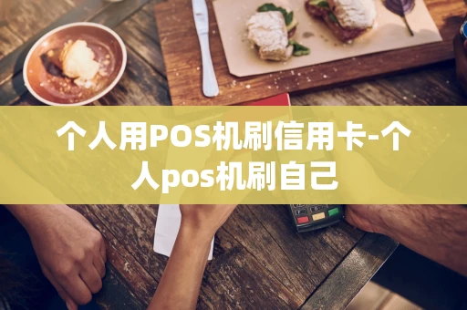 重庆个人用POS机刷信用卡-个人pos机刷自己-第1张图片-点点富足 重庆个人用POS机刷信用卡-个人pos机刷自己-第1张图片-点点富足
