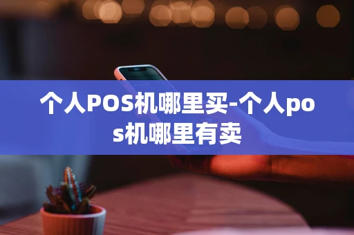 重庆个人POS机哪里买-个人pos机哪里有卖-第1张图片-点点富足 重庆个人POS机哪里买-个人pos机哪里有卖-第1张图片-点点富足