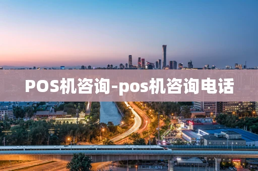 重庆POS机咨询-pos机咨询电话-第1张图片-点点富足 重庆POS机咨询-pos机咨询电话-第1张图片-点点富足