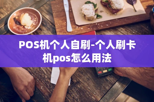 重庆POS机个人自刷-个人刷卡机pos怎么用法-第1张图片-点点富足 重庆POS机个人自刷-个人刷卡机pos怎么用法-第1张图片-点点富足