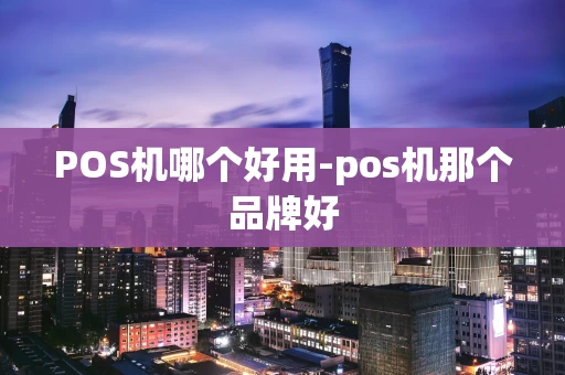 重庆POS机哪个好用-pos机那个品牌好-第1张图片-点点富足 重庆POS机哪个好用-pos机那个品牌好-第1张图片-点点富足