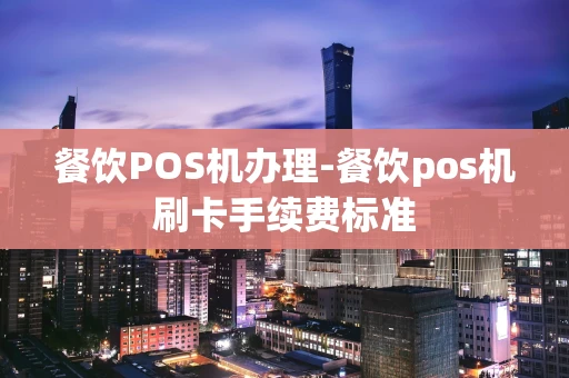 重庆餐饮POS机办理-餐饮pos机刷卡手续费标准-第1张图片-点点富足 重庆餐饮POS机办理-餐饮pos机刷卡手续费标准-第1张图片-点点富足
