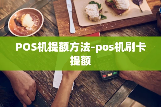 重庆POS机提额方法-pos机刷卡提额-第1张图片-点点富足
