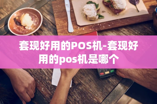 重庆套现好用的POS机-套现好用的pos机是哪个-第1张图片-点点富足