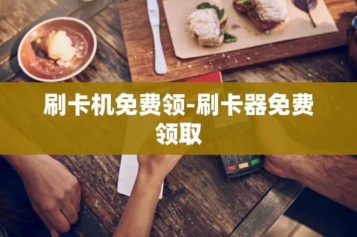 重庆刷卡机免费领-刷卡器免费领取-第1张图片-点点富足 重庆刷卡机免费领-刷卡器免费领取-第1张图片-点点富足