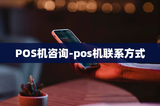 重庆POS机咨询-pos机联系方式-第1张图片-点点富足