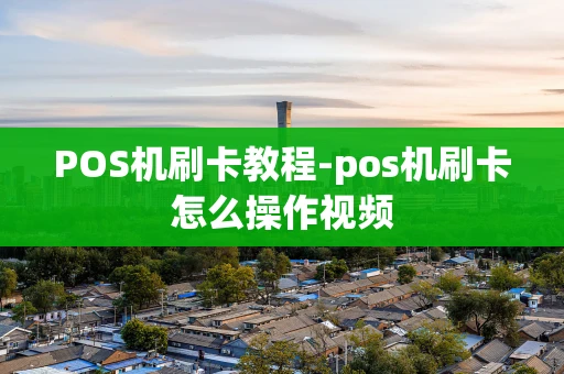 重庆POS机刷卡教程-pos机刷卡怎么操作视频-第1张图片-点点富足
