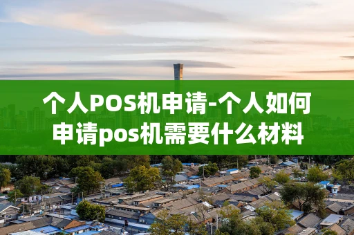 重庆个人POS机申请-个人如何申请pos机需要什么材料-第1张图片-点点富足