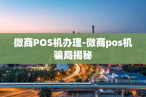 重庆微商POS机办理-微商pos机骗局揭秘-第1张图片-点点富足 重庆微商POS机办理-微商pos机骗局揭秘-第1张图片-点点富足