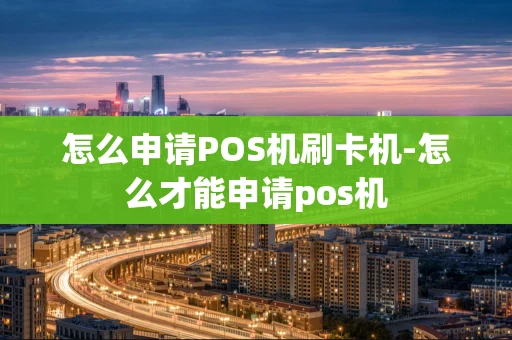 重庆怎么申请POS机刷卡机-怎么才能申请pos机-第1张图片-点点富足 重庆怎么申请POS机刷卡机-怎么才能申请pos机-第1张图片-点点富足