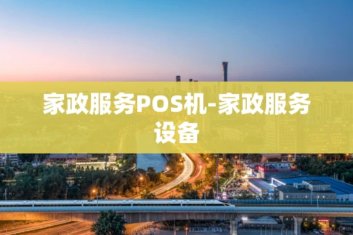重庆家政服务POS机-家政服务设备-第1张图片-点点富足