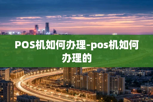 重庆POS机如何办理-pos机如何办理的-第1张图片-点点富足 重庆POS机如何办理-pos机如何办理的-第1张图片-点点富足