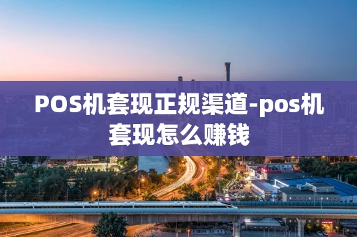 重庆POS机套现正规渠道-pos机套现怎么赚钱-第1张图片-点点富足 重庆POS机套现正规渠道-pos机套现怎么赚钱-第1张图片-点点富足
