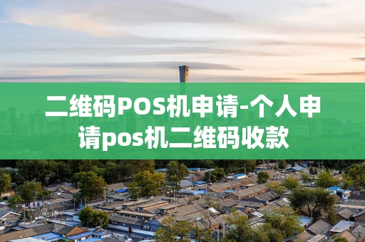 重庆二维码POS机申请-个人申请pos机二维码收款-第1张图片-点点富足