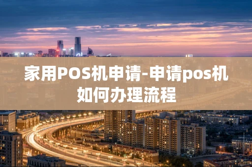 重庆家用POS机申请-申请pos机如何办理流程-第1张图片-点点富足 重庆家用POS机申请-申请pos机如何办理流程-第1张图片-点点富足
