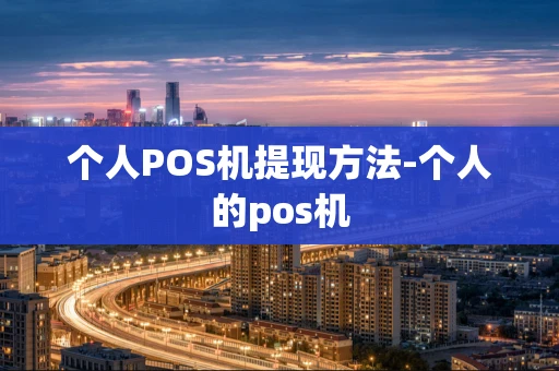 重庆个人POS机提现方法-个人的pos机-第1张图片-点点富足