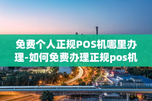 重庆免费个人正规POS机哪里办理-如何免费办理正规pos机-第1张图片-点点富足 重庆免费个人正规POS机哪里办理-如何免费办理正规pos机-第1张图片-点点富足
