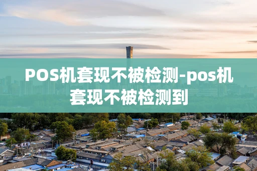 重庆POS机套现不被检测-pos机套现不被检测到-第1张图片-点点富足