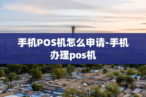 重庆手机POS机怎么申请-手机办理pos机-第1张图片-点点富足