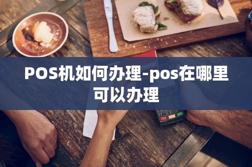 重庆POS机如何办理-pos在哪里可以办理-第1张图片-点点富足 重庆POS机如何办理-pos在哪里可以办理-第1张图片-点点富足