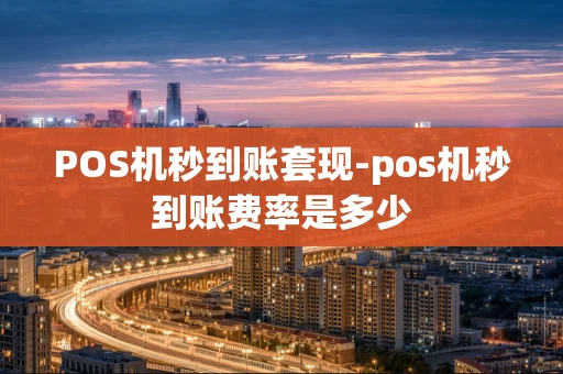 重庆POS机秒到账套现-pos机秒到账费率是多少-第1张图片-点点富足