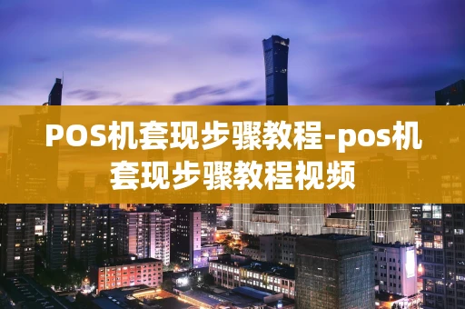 重庆POS机套现步骤教程-pos机套现步骤教程视频-第1张图片-点点富足 重庆POS机套现步骤教程-pos机套现步骤教程视频-第1张图片-点点富足