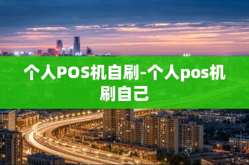 重庆个人POS机自刷-个人pos机刷自己-第1张图片-点点富足