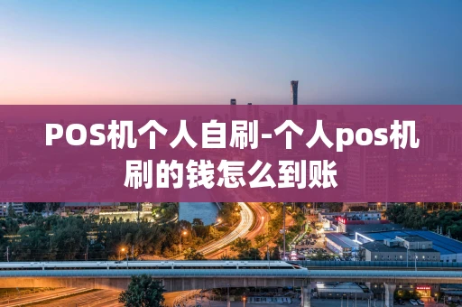 重庆POS机个人自刷-个人pos机刷的钱怎么到账-第1张图片-点点富足