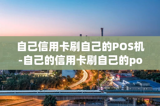 重庆自己信用卡刷自己的POS机-自己的信用卡刷自己的pos机-第1张图片-点点富足 重庆自己信用卡刷自己的POS机-自己的信用卡刷自己的pos机-第1张图片-点点富足