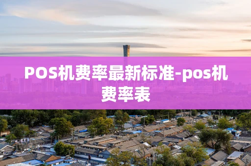 重庆POS机费率最新标准-pos机费率表-第1张图片-点点富足 重庆POS机费率最新标准-pos机费率表-第1张图片-点点富足